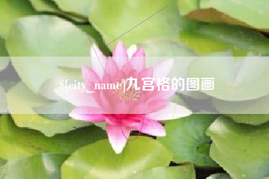 盱眙九宫格的图画