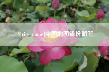 盱眙中国地图省份简笔