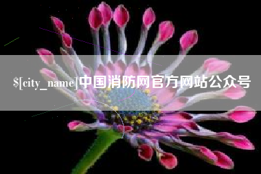 盱眙中国消防网官方网站公众号