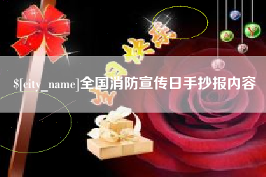 盱眙全国消防宣传日手抄报内容