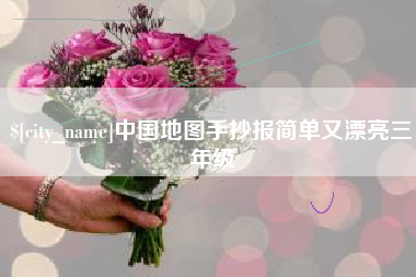 盱眙中国地图手抄报简单又漂亮三年级