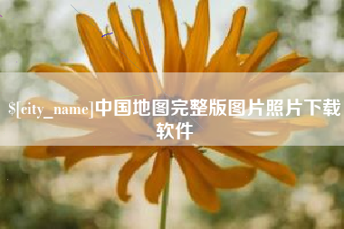 盱眙中国地图完整版图片照片下载软件