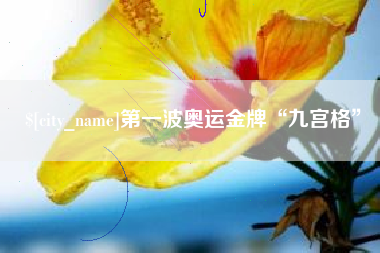盱眙第一波奥运金牌“九宫格”