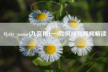 盱眙九宫格1一9如何排列视频解读
