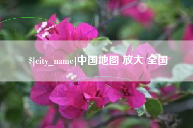 盱眙中国地图 放大 全国