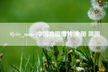 盱眙中国地图图片 全图 简图