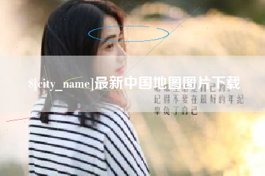 盱眙最新中国地图图片下载