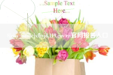 盱眙xfhyjd.119.gov cn官网报名入口