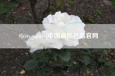 盱眙中国消防产品官网