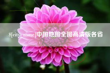 盱眙中国地图全图高清版各省
