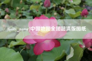 盱眙中国地图全图超清版图纸