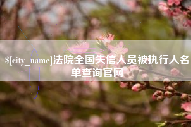 盱眙法院全国失信人员被执行人名单查询官网
