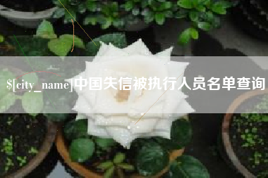 盱眙中国失信被执行人员名单查询
