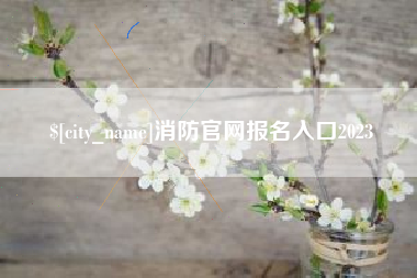 盱眙消防官网报名入口2023