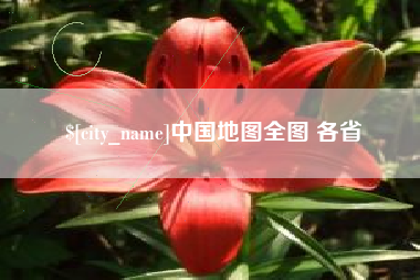 盱眙中国地图全图 各省