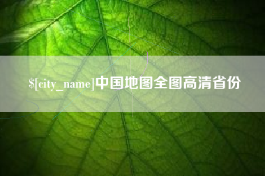 盱眙中国地图全图高清省份