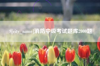 盱眙消防中级考试题库2000题