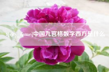 盱眙中国九宫格数字西方是什么