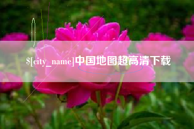 盱眙中国地图超高清下载