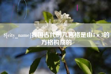 盱眙我国古代的九宫格是由3×3的方格构成的