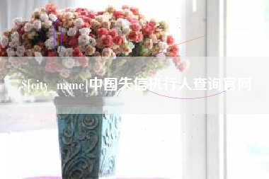 盱眙中国失信执行人查询官网