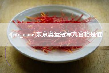 盱眙东京奥运冠军九宫格是谁