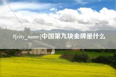 盱眙中国第九块金牌是什么