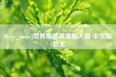 盱眙世界地图高清版大图 中文版 放大