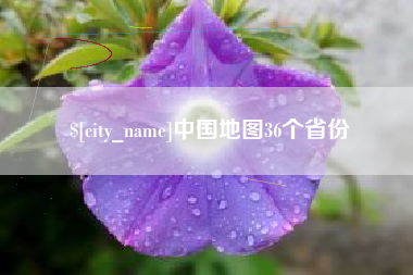盱眙中国地图36个省份