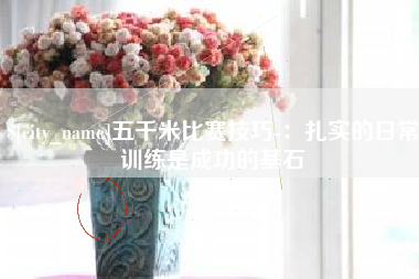 盱眙五千米比赛技巧-：扎实的日常训练是成功的基石