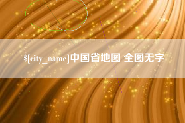盱眙中国省地图 全图无字