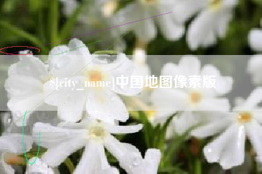 盱眙中国地图像素版