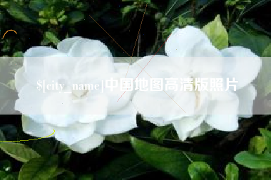 盱眙中国地图高清版照片