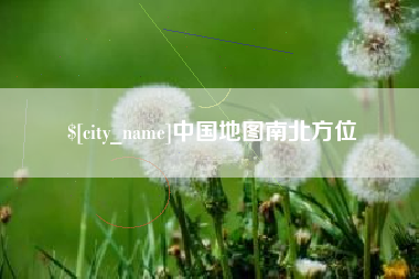 盱眙中国地图南北方位