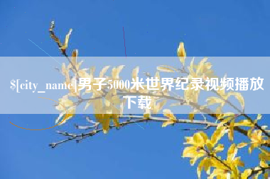 盱眙男子5000米世界纪录视频播放下载