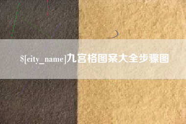 盱眙九宫格图案大全步骤图