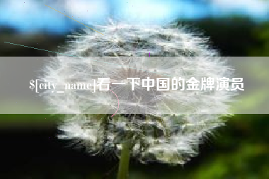 盱眙看一下中国的金牌演员
