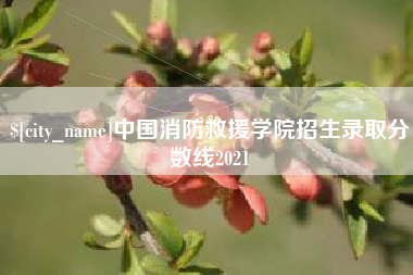 盱眙中国消防救援学院招生录取分数线2021
