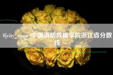 盱眙中国消防救援学院浙江省分数线