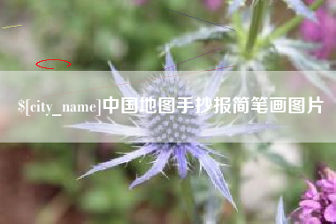 盱眙中国地图手抄报简笔画图片