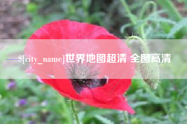 盱眙世界地图超清 全图高清
