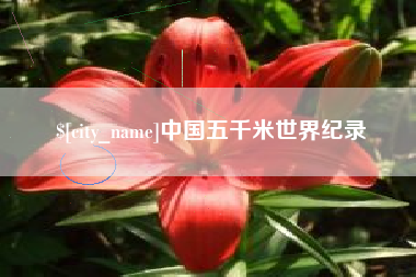 盱眙中国五千米世界纪录