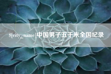 盱眙中国男子五千米全国纪录
