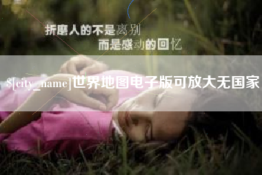 盱眙世界地图电子版可放大无国家