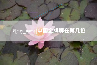 盱眙中国金牌牌在第几位