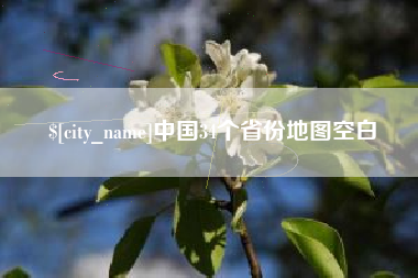 盱眙中国34个省份地图空白
