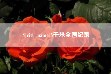 盱眙5千米全国纪录