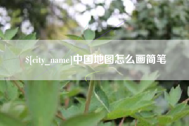 盱眙中国地图怎么画简笔