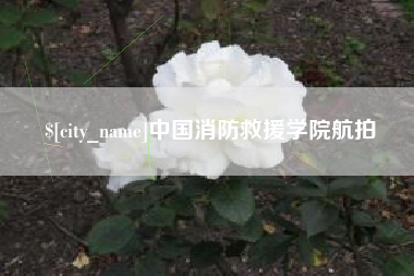 盱眙中国消防救援学院航拍
