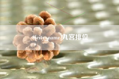 盱眙九宫排位